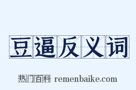 豆逼反义词是什么意思的图片